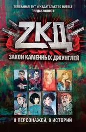 Закон каменных джунглей картинка 357066 - МосИгра